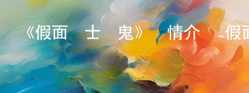 陳燕平發布《假面騎士響鬼》詳情介紹_假面騎士響鬼已完結在線觀看_假面騎士響鬼迅雷下載_日漫
